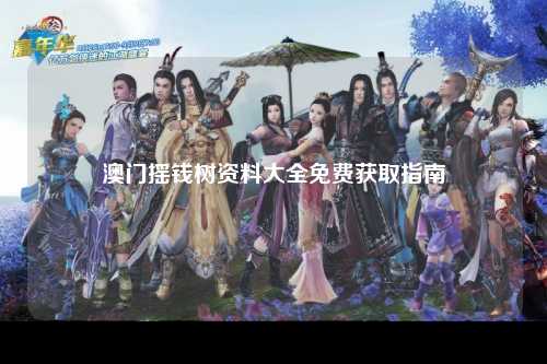 澳门摇钱树资料大全免费获取指南