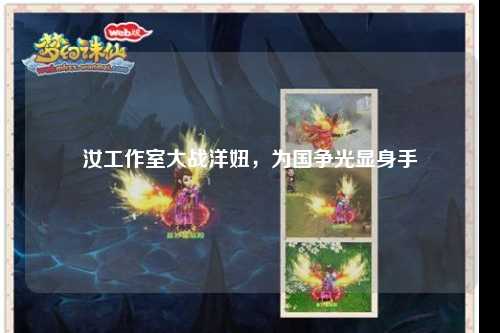 汝工作室大战洋妞，为国争光显身手