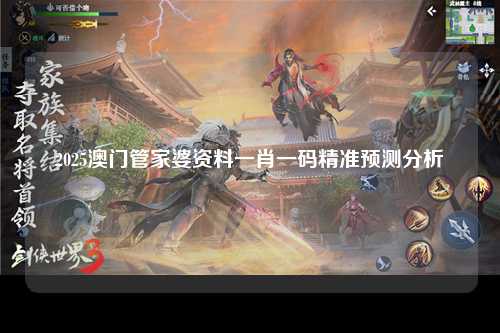 2025澳门管家婆资料一肖一码精准预测分析