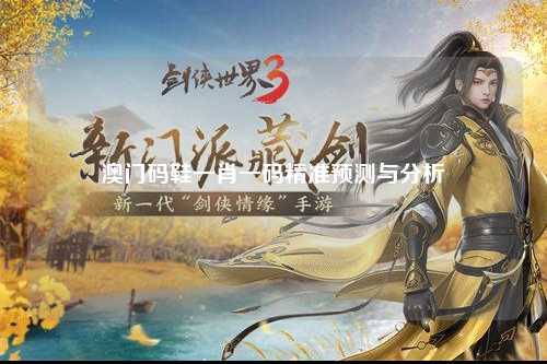 澳门码鞋一肖一码精准预测与分析