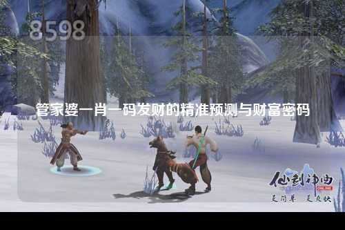 管家婆一肖一码发财的精准预测与财富密码