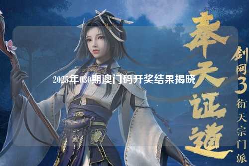 2025年030期澳门码开奖结果揭晓