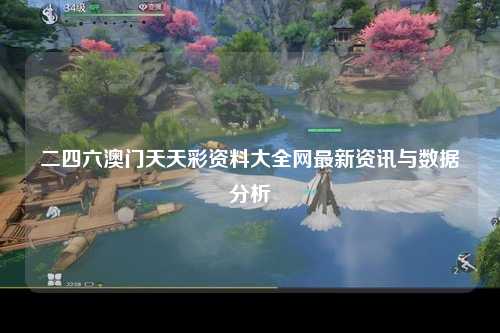 二四六澳门天天彩资料大全网最新资讯与数据分析