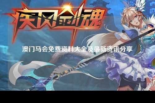 澳门马会免费资料大全及最新资讯分享