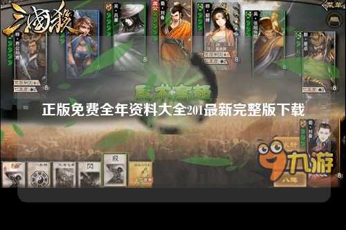 正版免费全年资料大全201最新完整版下载