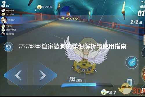 7777788888管家婆狗的详细解析与使用指南