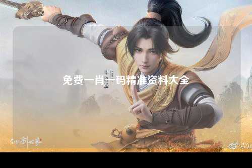 免费一肖一码精准资料大全