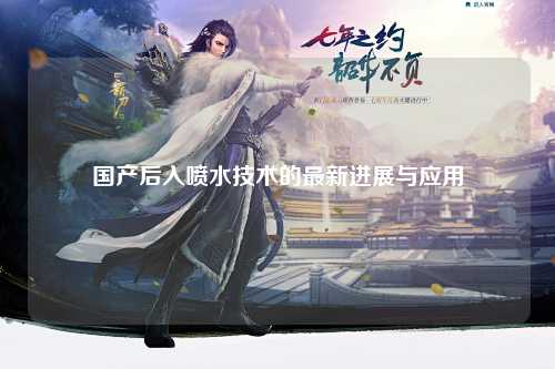 国产后入喷水技术的最新进展与应用