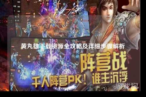 黄丸雄下载资源全攻略及详细步骤解析