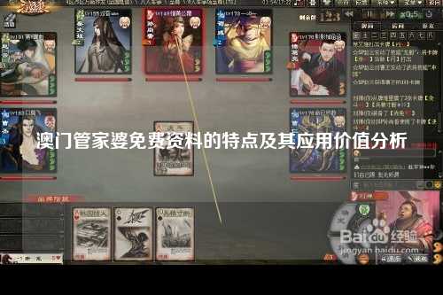 澳门管家婆免费资料的特点及其应用价值分析