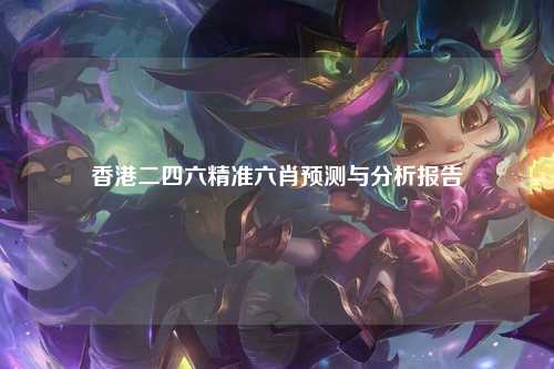 香港二四六精准六肖预测与分析报告