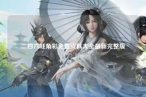 二四六旺角彩免费资料大全最新完整版