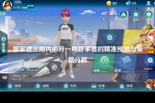 管家婆三期内必开一期管家婆的精准预测与策略分析