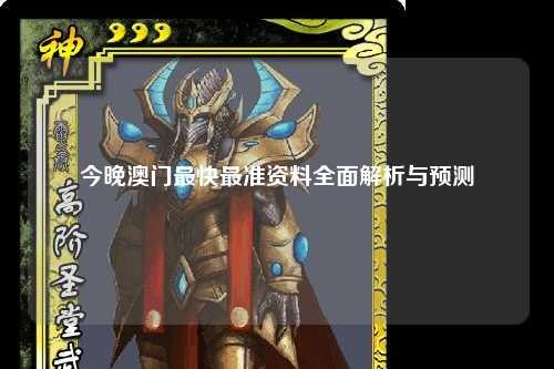 今晚澳门最快最准资料全面解析与预测