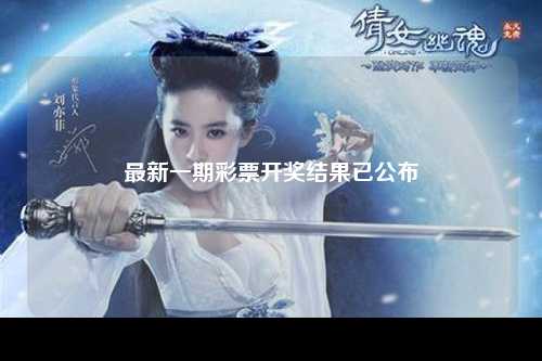 最新一期彩票开奖结果已公布