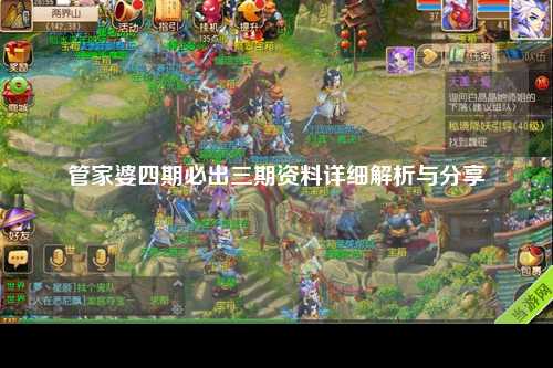 管家婆四期必出三期资料详细解析与分享