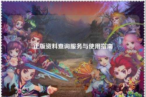 正版资料查询服务与使用指南