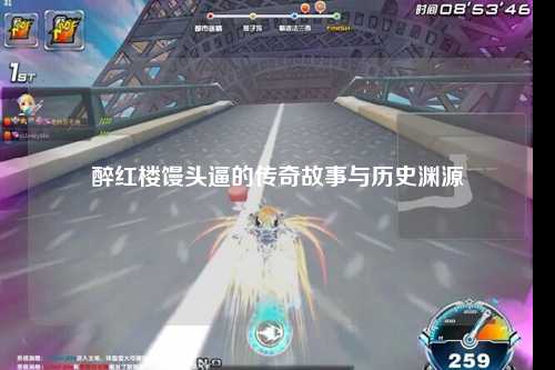 醉红楼馒头逼的传奇故事与历史渊源