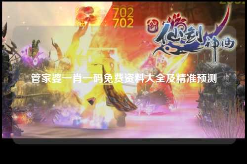 管家婆一肖一码免费资料大全及精准预测