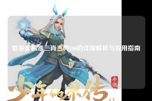 管家婆精准三肖三码100的详细解析与应用指南