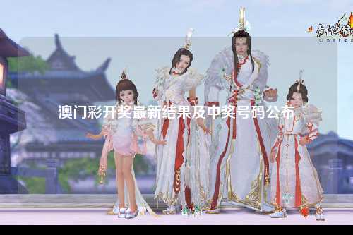 澳门彩开奖最新结果及中奖号码公布
