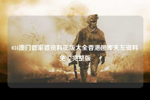 034澳门管家婆资料正版大全香港图库天左资料免費完整版