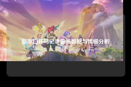 新澳门开马记录最新数据与详细分析