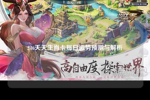 246天天生肖卡每日运势预测与解析