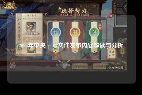 2025年中央一号文件发布内容解读与分析