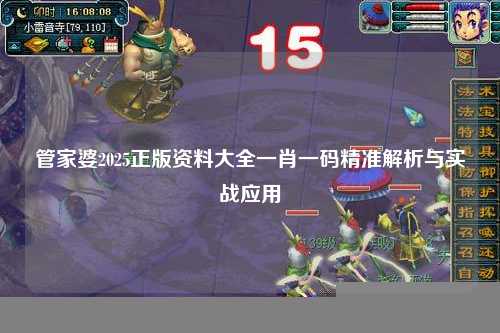 管家婆2025正版资料大全一肖一码精准解析与实战应用