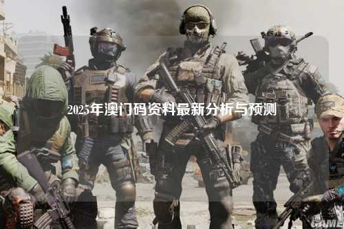 2025年澳门码资料最新分析与预测