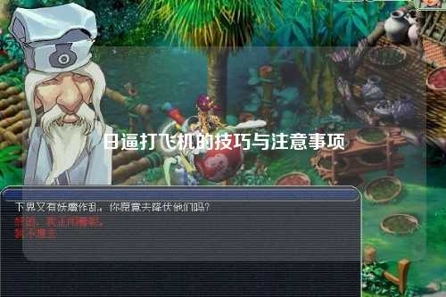 日逼打飞机的技巧与注意事项