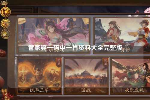 管家婆一码中一肖资料大全完整版