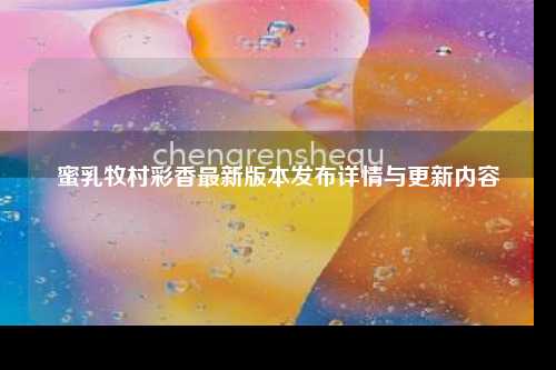 蜜乳牧村彩香最新版本发布详情与更新内容