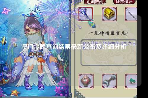 澳门今晚查询结果最新公布及详细分析
