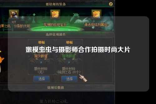 嫩模虫虫与摄影师合作拍摄时尚大片