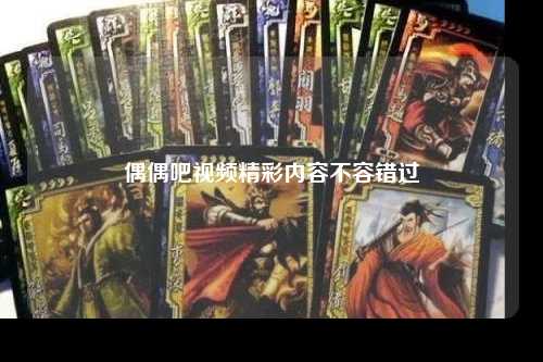 偶偶吧视频精彩内容不容错过