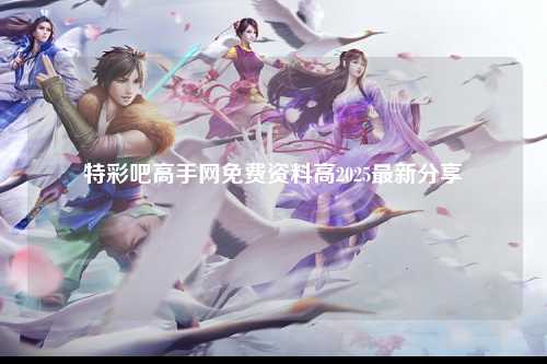 特彩吧高手网免费资料高2025最新分享