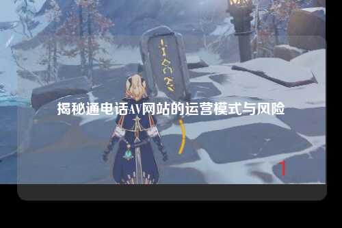 揭秘通电话AV网站的运营模式与风险