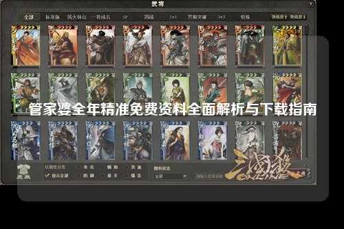 管家婆全年精准免费资料全面解析与下载指南