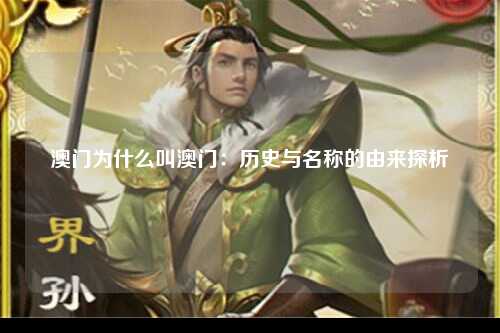 澳门为什么叫澳门：历史与名称的由来探析
