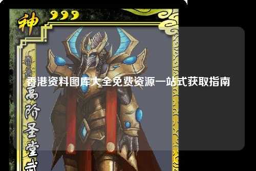 香港资料图库大全免费资源一站式获取指南
