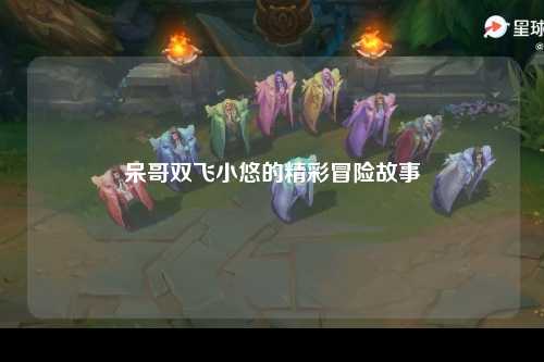 呆哥双飞小悠的精彩冒险故事