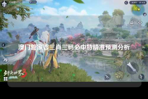 澳门管家婆三肖三码必中特精准预测分析