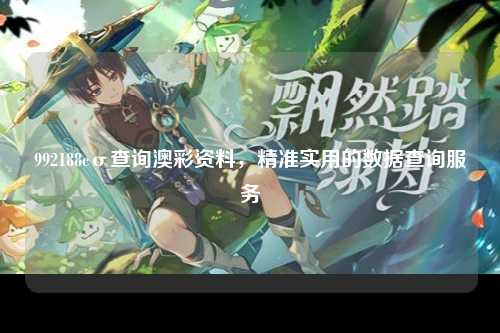 992188cσ查询澳彩资料，精准实用的数据查询服务