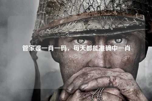 管家婆一肖一码，每天都能准确中一肖