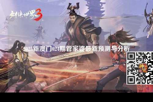 2025新澳门024期管家婆最新预测与分析