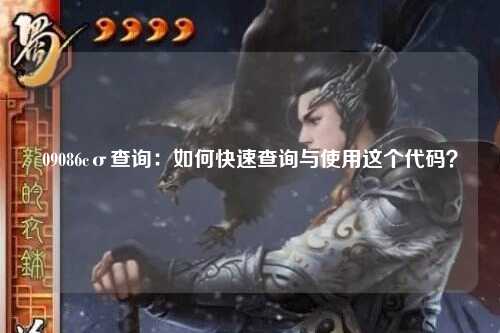 09086cσ查询：如何快速查询与使用这个代码？