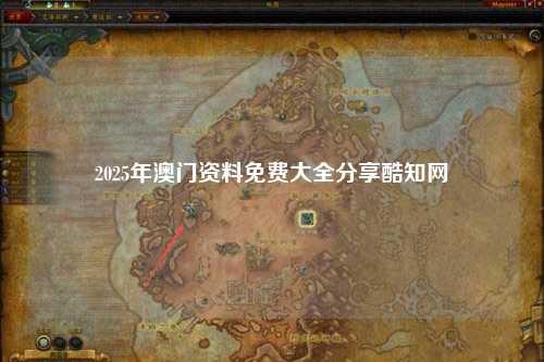 2025年澳门资料免费大全分享酷知网