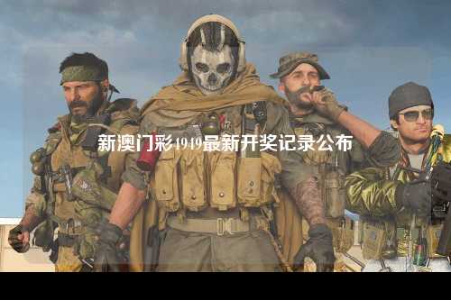 新澳门彩4949最新开奖记录公布